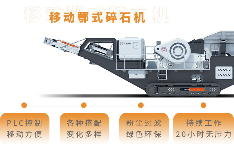 移动鄂式碎石机全新优势